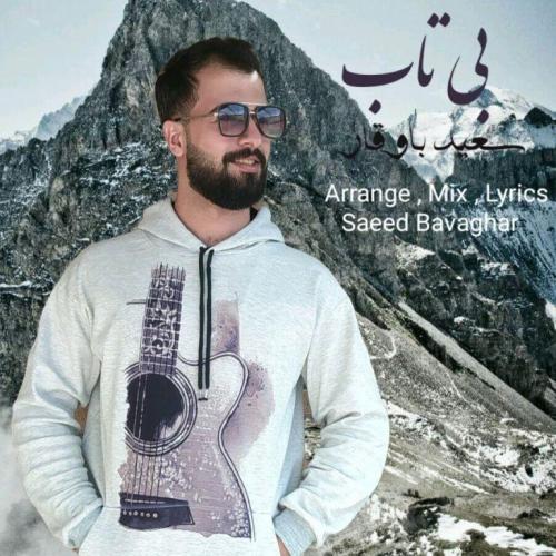 سعید باوقار بی تاب